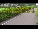 プラレール総集編NO23改3倍速　（2022・長編成のプラレール）