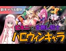 【エデンズリッターグレンツェ】ビキニと首無し騎士のハロウィン2025