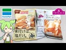 ファミリーマートの数量限定「ポテトチップス味付けは、塩だけ。」（※商品名）