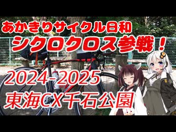 あかきりサイクル日和　2024-2025東海CX 千石公園