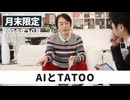 AIとTATOO［月末配信2025年10月］