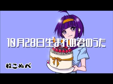 10月28日生まれの君のうた ／ ねこぬべ feat. 宮舞モカ