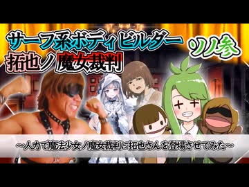 サーフ系ボディビルダー拓也ノ魔女裁判【-ソノ参-】