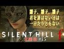 【SIRENT HILL f】2周目　＃１５雛子、雛子、雛子【※ネタバレ注意】