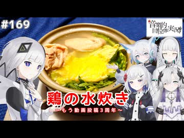 【音楽的同位体実況】可不、投稿3周年を鶏の水炊きで祝う。