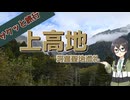サクッと旅行　上高地　～芥川龍之介の河童の聖地～【VOICEROID旅行】