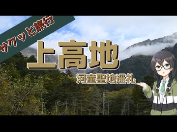 サクッと旅行　上高地　～芥川龍之介の河童の聖地～【VOICEROID旅行】