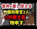 25・10・２８　答弁差し控えるなら国会議員辞めろ。