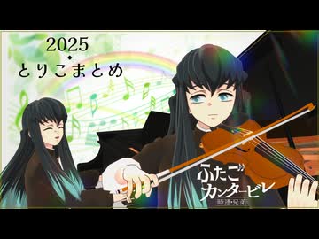 【時透無一郎】とりこ2025まとめ【鬼滅のMMD】