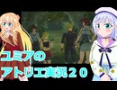 ユミアのアトリエ実況２０、アトリエシリーズ初見桜乃そら彩澄りりせボイスロイド解説