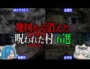 日本に実在した…地図から消えた呪われた村6選