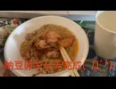 オリジナルメニュー作ってみた。納豆たまごキムチ［ニコVlog］