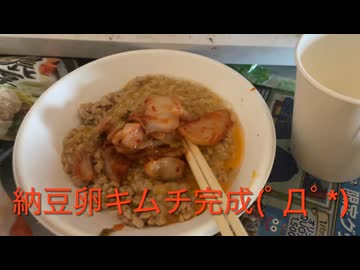 オリジナルメニュー作ってみた。納豆たまごキムチ［ニコVlog］