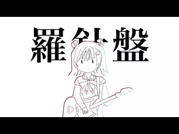 羅針盤 / 小春六花