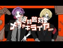絶対敵対メチャキライヤー