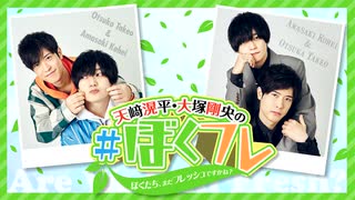 天﨑滉平・大塚剛央の「ぼくたち、まだフレッシュですかね？」 第54回 本編（2025/10/28）