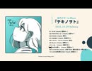 麻乃テキ 1st Album『テキノヲト』XFDムービー