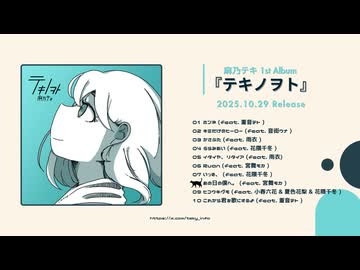 麻乃テキ 1st Album『テキノヲト』XFDムービー