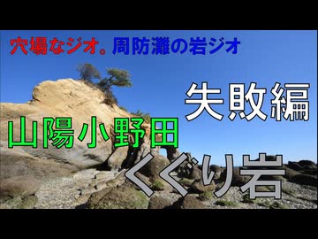 くぐり岩(山口県山陽小野田市)