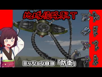 【地球防衛軍T】とあるEDFの黒歴史Part83【VOICEROID実況】