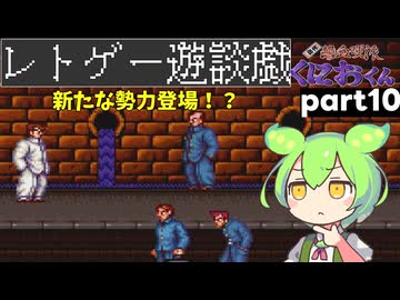 くにおくんが移植されたので遊んでみた10【ゆっくりボイボ実況】