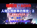 【睡眠用】  九州そら（ささやき）  ” 人造人間戦車の機密・２（金博士シリーズ） ” （ 作・海野十三 ）  【ASMR】