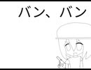 バン、バン