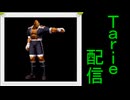 [MUGEN]  実況付きP操作 Tarie配信_636キャラ目  ヘiヴィ・Ｄ(00風)