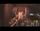 万死で逝く［Ghost of Yōtei］～復讐の旅　十二死目～　