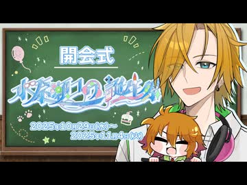 【開会式】水奈瀬コウ誕生祭2025【追加情報あります！】