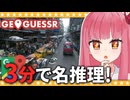 【GeoGuessr】3分あれば1km以内に入る（こともある）【A.I.VOICE2琴葉茜】