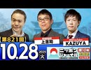 2025/10/28(火)ニッポンジャーナル 上念司/KAZUYA/居島一平