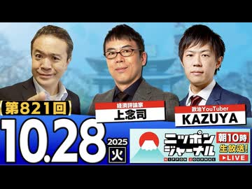 2025/10/28(火)ニッポンジャーナル 上念司/KAZUYA/居島一平