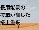 長尾能景の援軍が齎した捲土重来