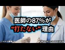 【保存版です】◆医師87％が追加接種を見送る理由 ～ イギリス・アメリカの医療現場で何が？ ワクチンへの信頼が静かに崩れている