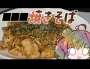 ささらちゃん！■■■焼きそば作って！【CeVIO】