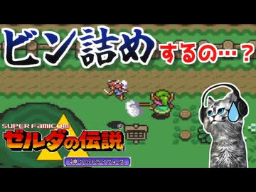 【ゼルダの伝説 神々のトライフォース初見実況プレイ】妖精さんにこんな残酷なことしていいのかな！？【女性実況／SFC】Part3