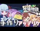 【ゆっくり実況】エンジュの可愛いアップリケ【牧場物語風のグランドバザール/ストーリー実況】