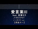 カラオケ♬ 愛言葉Ⅲ feat. 初音ミク - DECO*27 【ガイドメロディなし】 インスト, 歌詞 ふりがな
