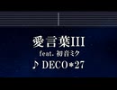 練習用カラオケ♬ 愛言葉Ⅲ feat. 初音ミク - DECO*27 【ガイドメロディ付】 インスト, BGM, 歌詞 ふりがな
