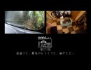 【第371回】林道？と、最後のドライブと、網戸とセミ