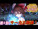 【ネタバレ注意】第4章：サーカス開演！！【ほらふき山の魔理沙】まとめ#4