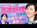 高市総理にみる女性リーダーの条件とは...女性議員が男化？梅村みずほ【赤坂ニュース343】参政党 ※未公開シーン