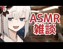 【ASMR雑談】裏命との会話記録 #01 喫茶店