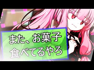 また、お菓子食べてるやろ【ボイロ一人称劇場】