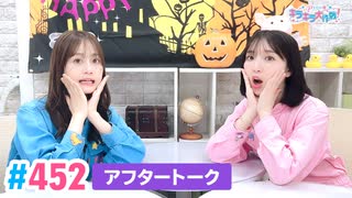 【高画質】Pyxisのキラキラ大作戦！ 第452回アフタートーク