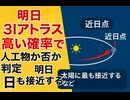 明日3Iアトラス高い確率で　人工物か否か判定　太陽に最も接近する近日点の日