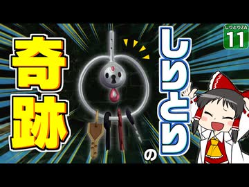 【ポケモンZA】【しりとりポケモン #11】しりとりポケモンの奇跡！！  予想外の展開に博士大絶叫！【ゆっくり実況】