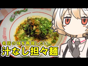 汁なし担々麺【ナースロボ】