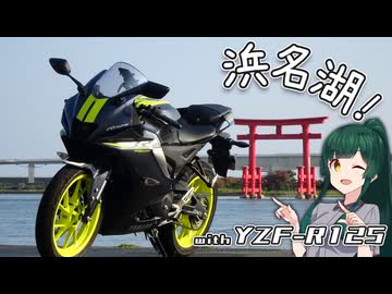 借りたバイクで走りたいずん子ちゃんは…【YZF-R125】